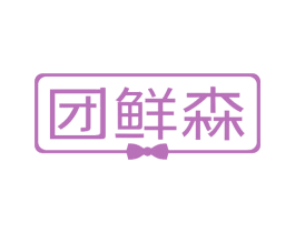 团鲜森 第30类小食配料商标图样