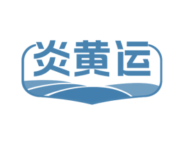 炎黄运 第30类小食配料商标图样
