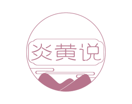 炎黄说 第30类小食配料商标图样