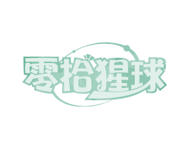 零拾猩球 第30类小食配料商标图样