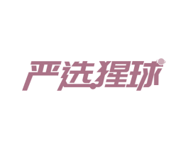 严选猩球 第30类小食配料商标图样