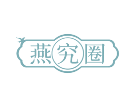 燕究圈 第30类小食配料商标图样