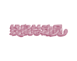 袋鼠总动员 第30类小食配料商标图样