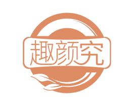 趣颜究 第30类小食配料商标图样