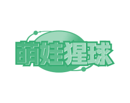 萌娃猩球 第30类小食配料商标图样