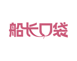 船长口袋 第30类小食配料商标图样