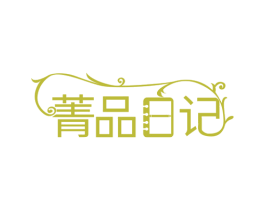 菁品日记 第30类小食配料商标图样
