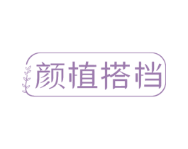 颜植搭档 第30类小食配料商标图样