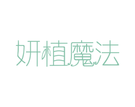 妍植魔法 第30类小食配料商标图样