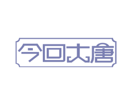 今回大唐 第30类小食配料商标图样