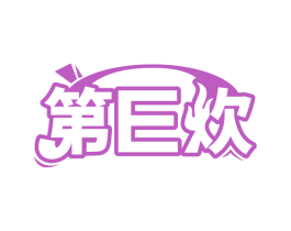 第E炊 第30类小食配料商标图样