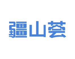 疆山荟 第30类小食配料商标图样