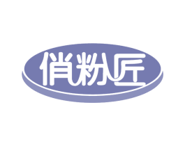 俏粉匠 第30类小食配料商标图样