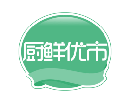 厨鲜优市 第30类小食配料商标图样