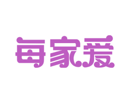 每家爱 第33类酒商标图样