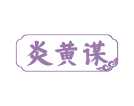 炎黄谋 第33类酒商标图样