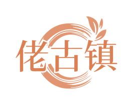 佬古镇 第33类酒商标图样