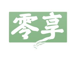 零享 第33类酒商标图样