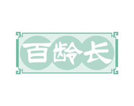 百龄长 第32类啤酒饮料商标图样