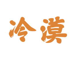 冷漠 第32类啤酒饮料商标图样