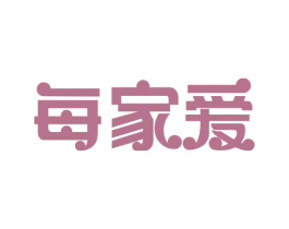 每家爱 第32类啤酒饮料商标图样