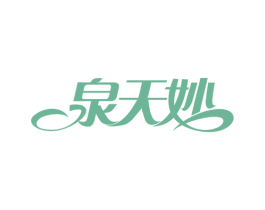 泉天妙 第32类啤酒饮料商标图样