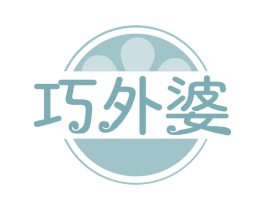 巧外婆 第32类啤酒饮料商标图样