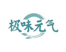 极味元气 第32类啤酒饮料商标图样