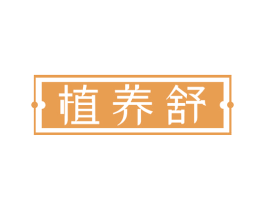 植养舒 第32类啤酒饮料商标图样