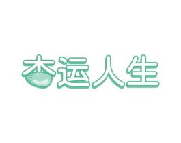 杏运人生 第32类啤酒饮料商标图样