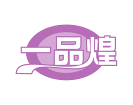 一品煌 第32类啤酒饮料商标图样