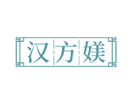 汉方媄 第32类啤酒饮料商标图样
