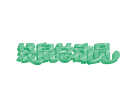 袋鼠总动员 第32类啤酒饮料商标图样