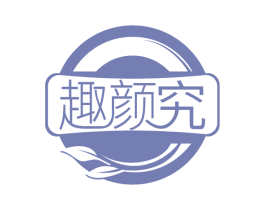 趣颜究 第32类啤酒饮料商标图样