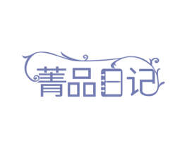 菁品日记 第32类啤酒饮料商标图样