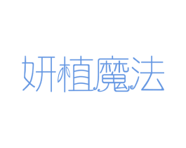 妍植魔法 第32类啤酒饮料商标图样