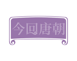 今回唐朝 第32类啤酒饮料商标图样