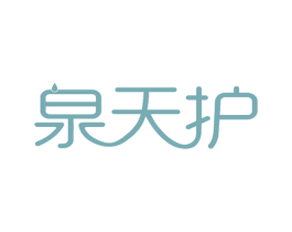 泉天护 第32类啤酒饮料商标图样