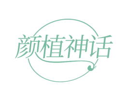 颜植神话 第32类啤酒饮料商标图样