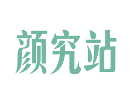 颜究站 第32类啤酒饮料商标图样