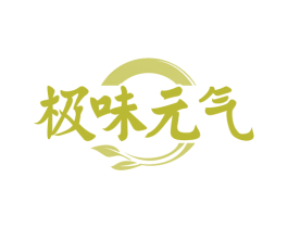 极味元气 第31类水果花木商标图样
