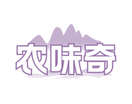 农味奇 第31类水果花木商标图样