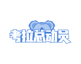 考拉总动员 第31类水果花木商标图样
