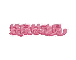 袋鼠总动员 第31类水果花木商标图样