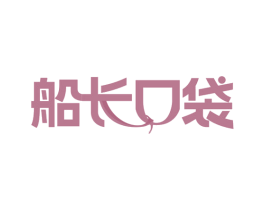 船长口袋 第31类水果花木商标图样