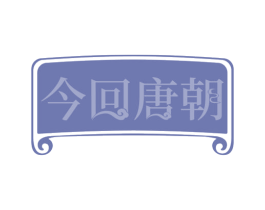 今回唐朝 第31类水果花木商标图样