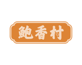 鲍香村 第31类水果花木商标图样