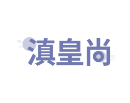 滇皇尚 第31类水果花木商标图样