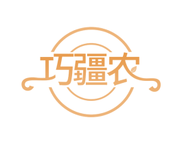巧疆农 第31类水果花木商标图样