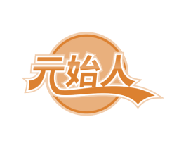 元始人 第31类水果花木商标图样